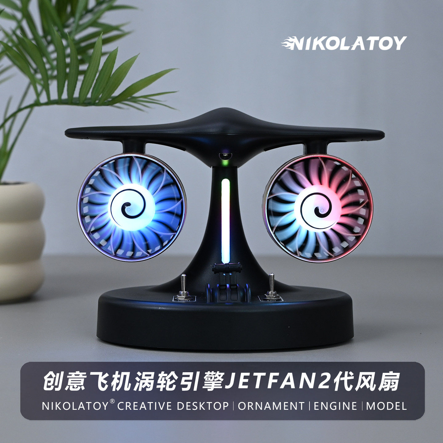 创意飞机涡轮引擎风扇模型2代办公室桌面静音风扇电脑桌摆件礼物