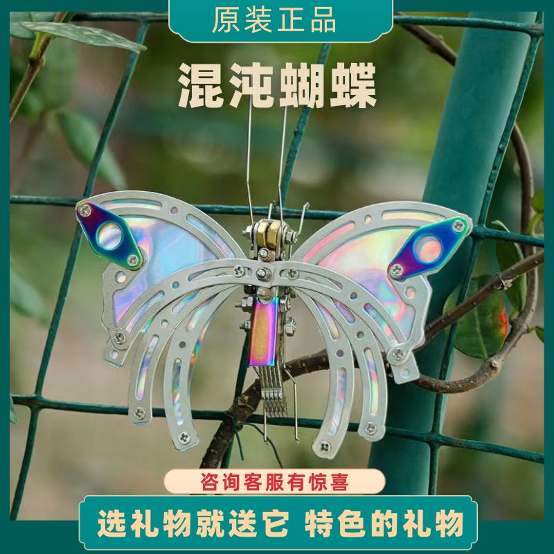机械党混沌蝴蝶手工创意立体金属拼装模型摆件生日礼物女潮玩手办