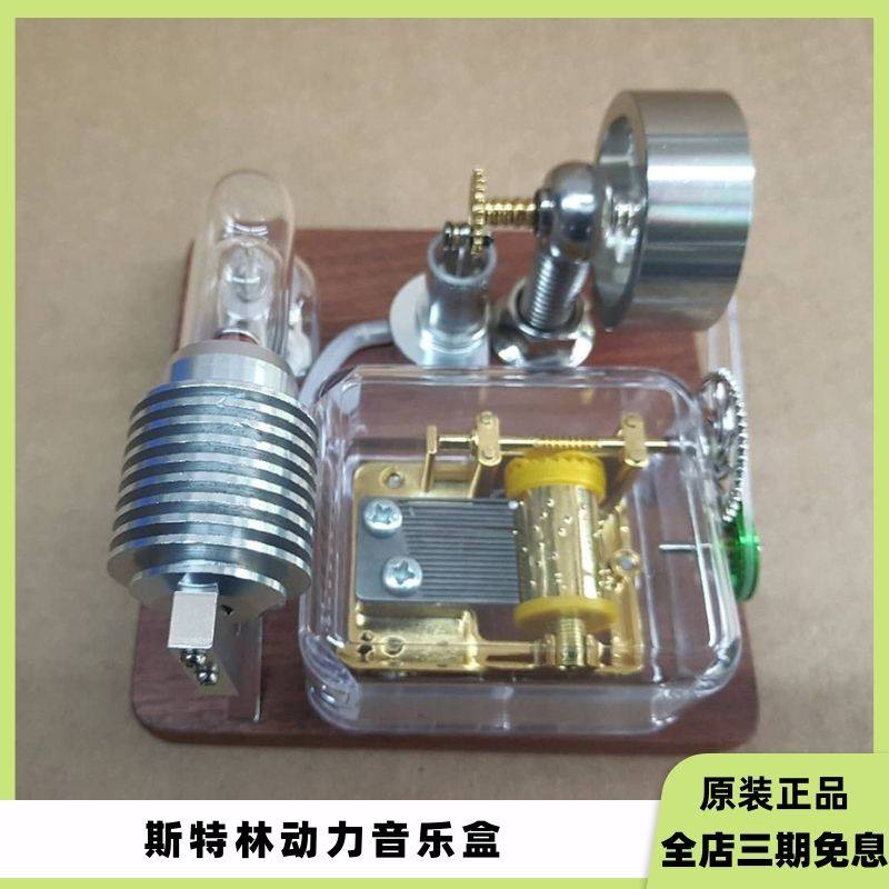 斯特林发动机动力音乐盒模型益智物理玩具新奇创意科技工艺品礼物