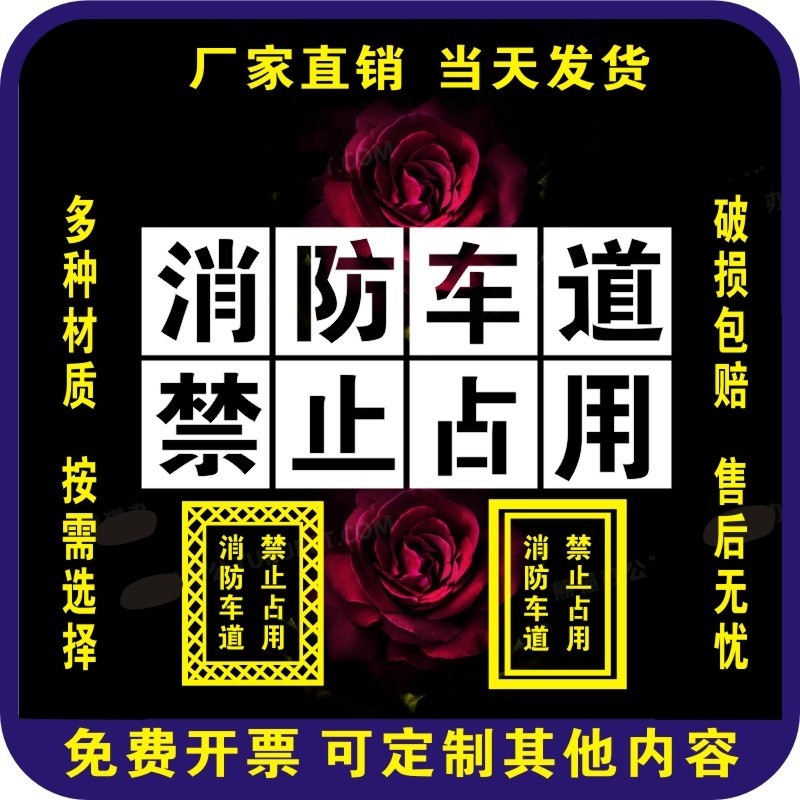 消防车道禁止占用喷漆模板严禁止停车登高面4米生命宽度喷字定制