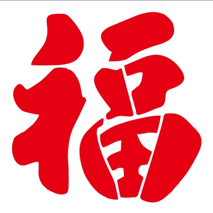 福字喷漆模板镂空字定制作车库卷帘门真石漆影壁背景墙体对联模版