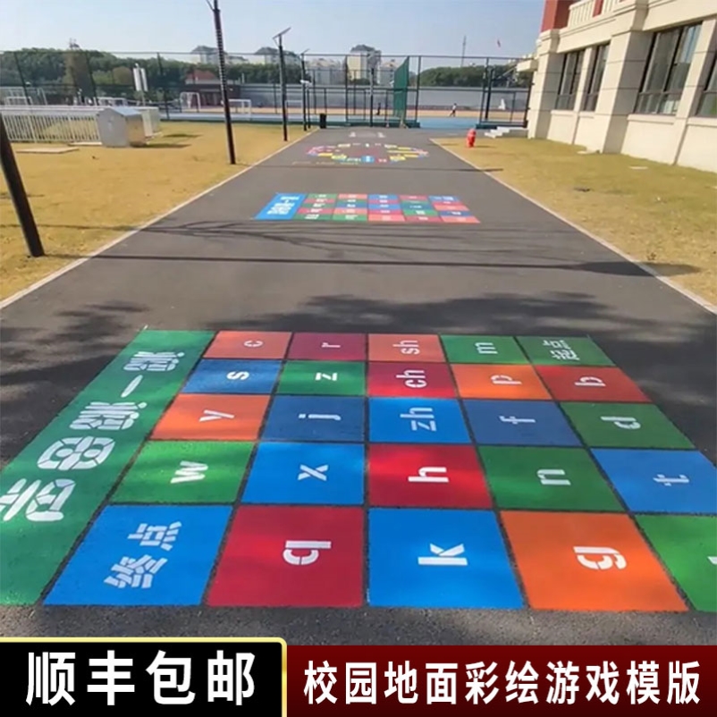 地面游戏彩绘镂空模板喷漆校园立定跳远丢沙包跳格子模具定制制作