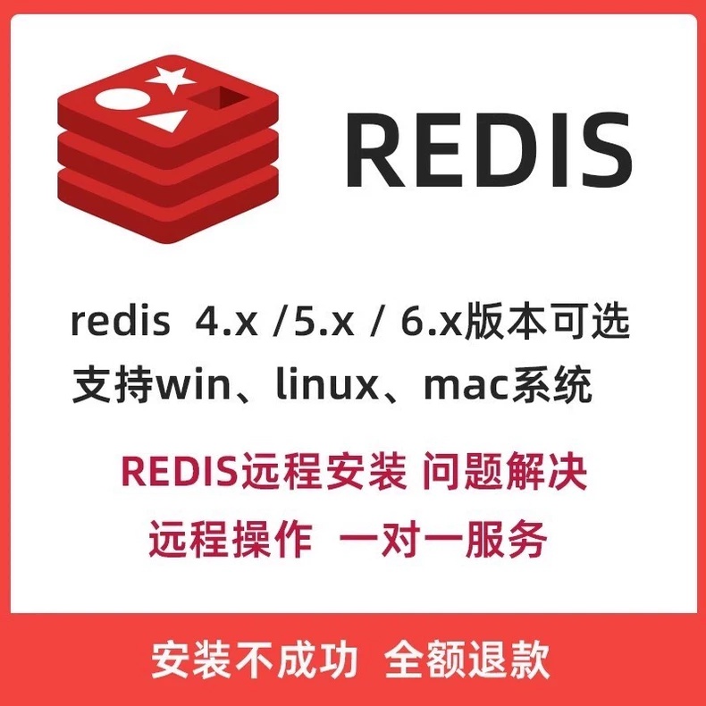 redis4/redis5/redis6/7常用软件远程安装维护下载winlinuxmac