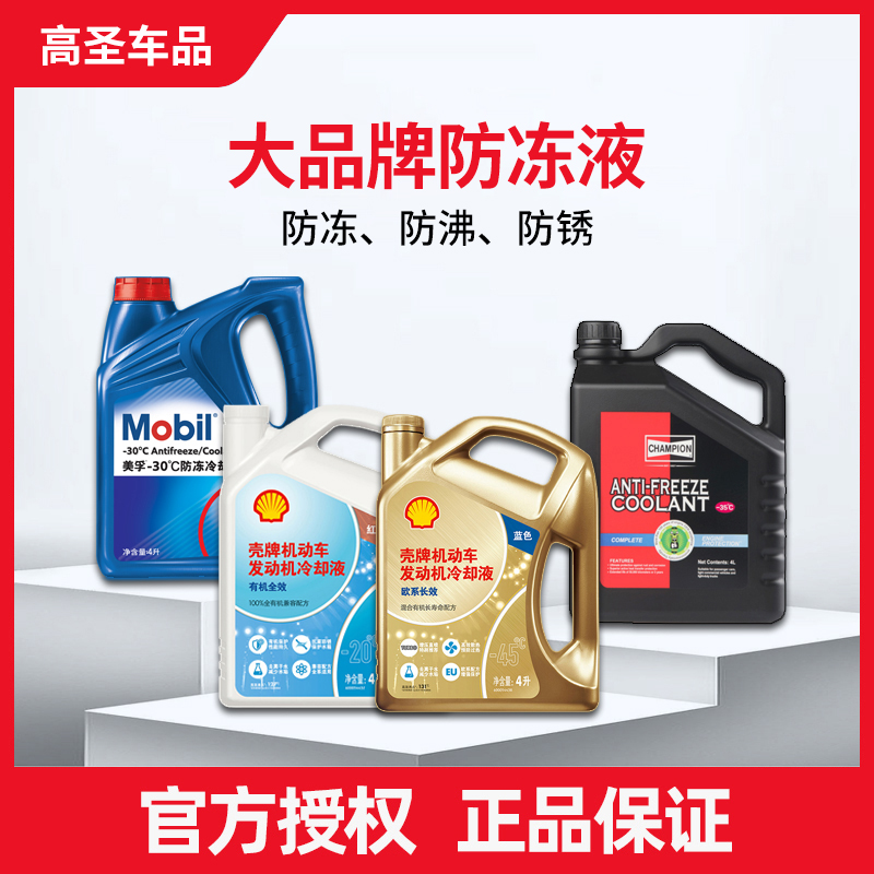 防冻液更换套餐美孚壳牌冠军发动机冷却液四季通用安装-203045