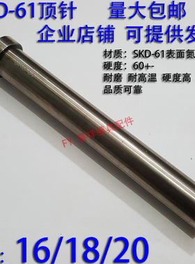 加硬SKD61顶针/压铸塑胶模具氮化顶杆推/65MN锰钢/16/18/20