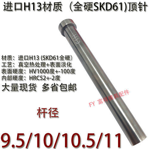 顶杆进口H3（SKD61全硬）