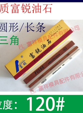 120目富锐油石/抛光模具打磨条/长方型三角圆/白红色/1234567890