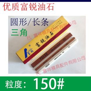 150目富锐油石/抛光模具打磨条/长方型三角圆/白红色/1234567890