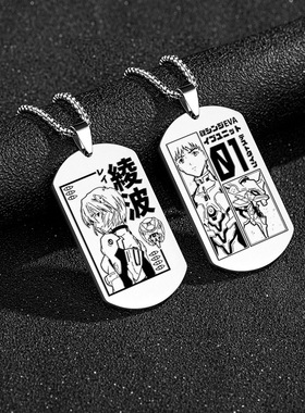 新世纪福音战士周边项链明日香碇真嗣绫波丽初号机军牌吊坠