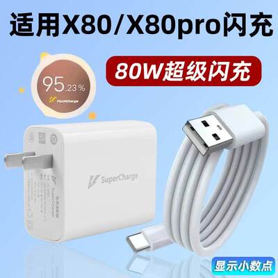 适用于vivo X80充电器头80W闪充线套装vivox80pro手机数据线快充flashcharge插头专用20V4A闪充头80瓦6A加速