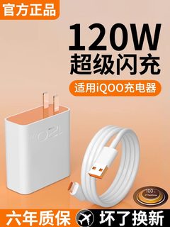 vivo充电器120w原装iqoo超级闪充10/9/8/7爱酷手机z5x20x23x27x60x50y52s76快充插头s31iQOO数据快充充电器线