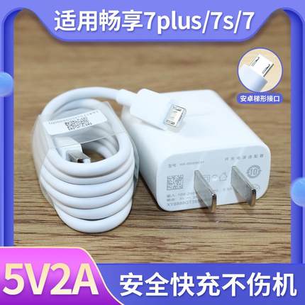 适用于华为畅享7plus快充5V2A充电器数据线7plus/7s/7手机充电头充电线快充冲电闪充插头套装充电器头线速充2