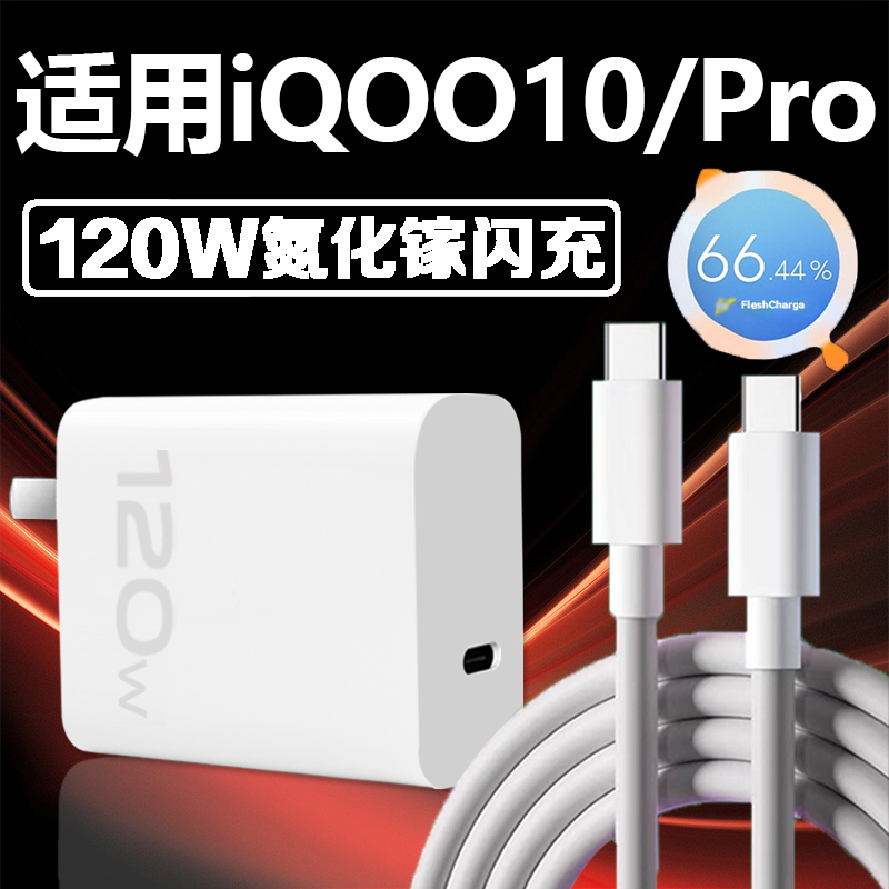 适用于VIVOiQOO10充电器120W瓦超级快充iqoo10充电头iqoo10Pro手机充电器iQOO120W充电器氮化镓闪充加长2米套