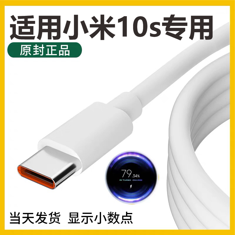 适用小米10s充电线超级闪充原装33w数据线小米手机快充typec专用充电线急速闪充充电器线