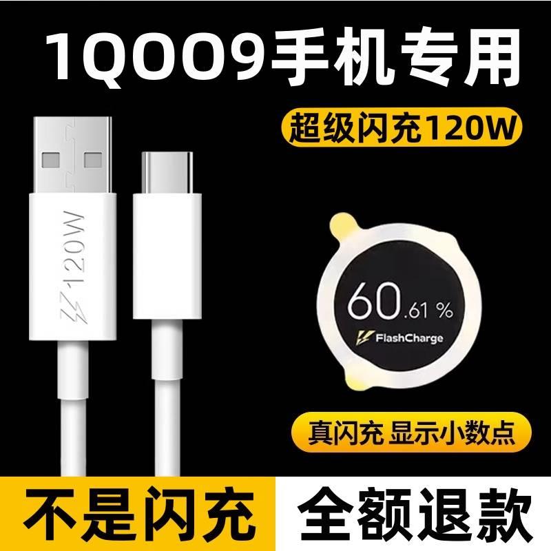 适用iQOO9充电线iQOO9数据线6A急闪原装120W超级闪充iQOO9闪充线 3C数码配件 数据线 原图主图