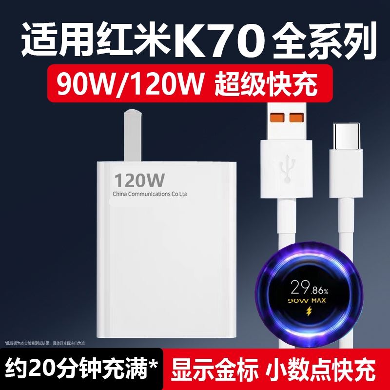 适用红米k70充电器120W快