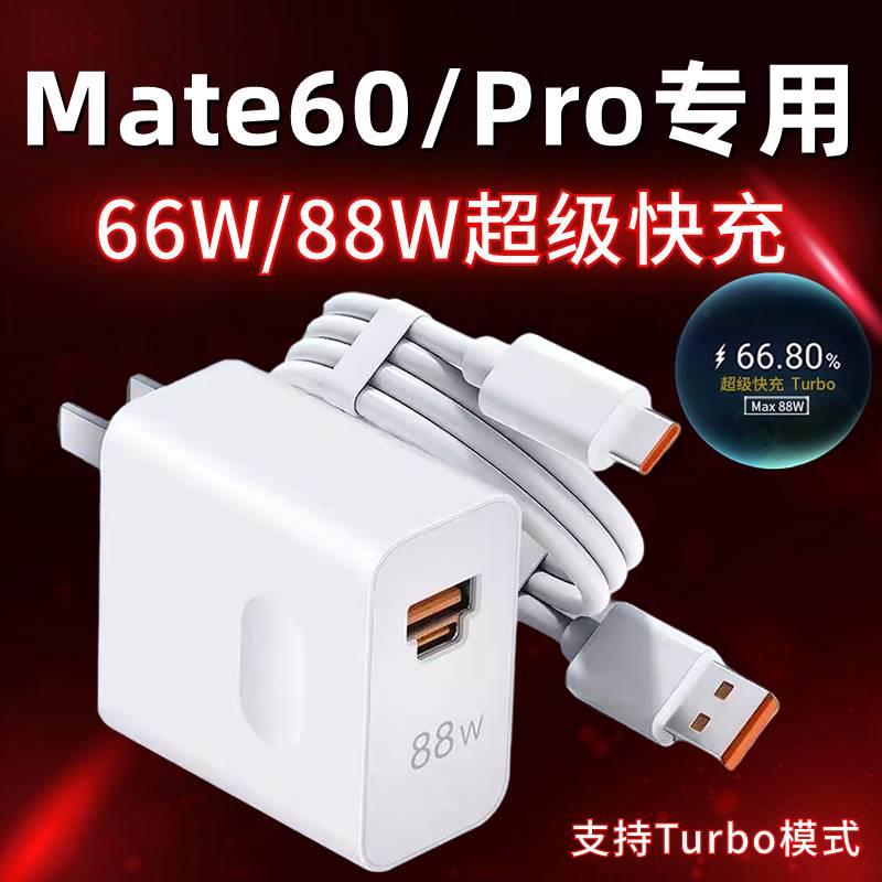 适用于华为Mate60Pro充电器88W瓦超级快充插头mate60手机充电头66w Turbo闪充套装mate60por快充数据线加长充