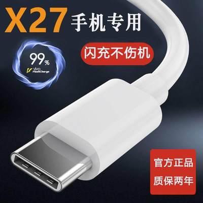 适用vivoX27充电线X27pro数据线急闪原装闪充线vivoX27Pro专用线