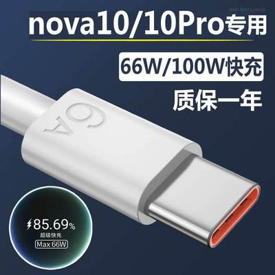 适用华为nova10充电线10pro手机数据线原装6A超级快充66W/100W头充电器头线速充2米