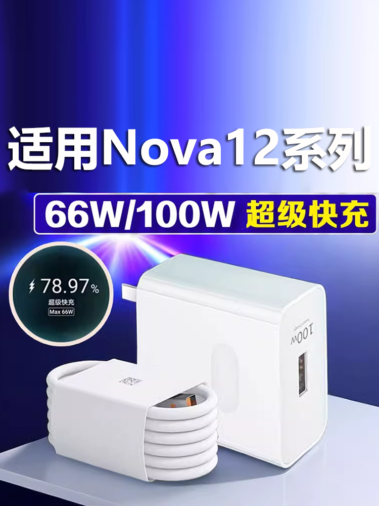 适用于华为Nova12Pr充电器