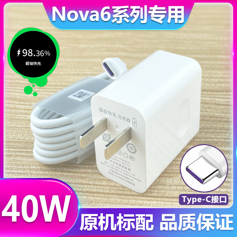 适用华为nova65G手机超级快充nova6SE充电器40W10V4A头