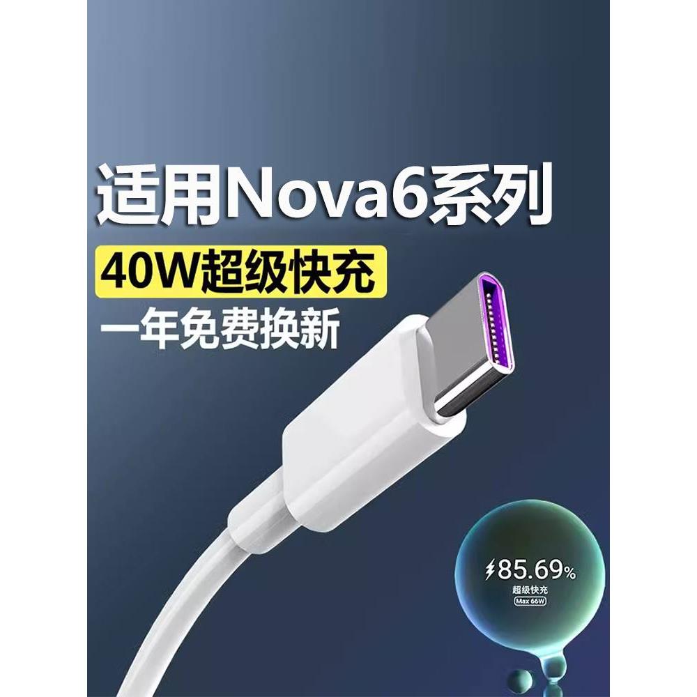 适用于华为nova6数据线nova6se快充手机充电线nove6充电器40W超级快充套装高速充电器线