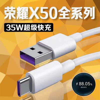 适用荣耀X50数据线35W瓦超级快充荣耀x50pro充电线华为荣耀X50 GT数据线荣耀x50i+充电线5A快充加长2米线原装