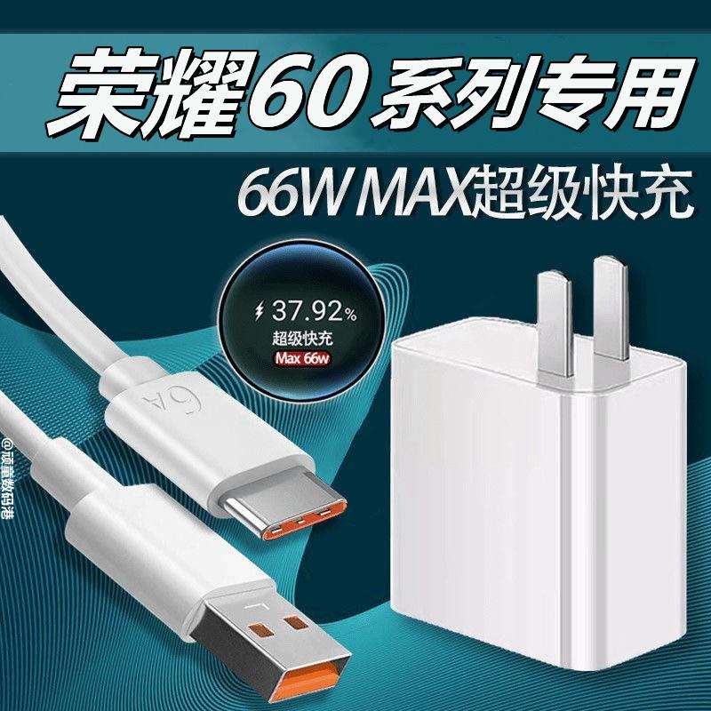 适用荣耀60充电器66W瓦超级快充HONOR荣耀60Pro手机原装充电器max66W华为充电器快充头6A加长2米充电器头线速