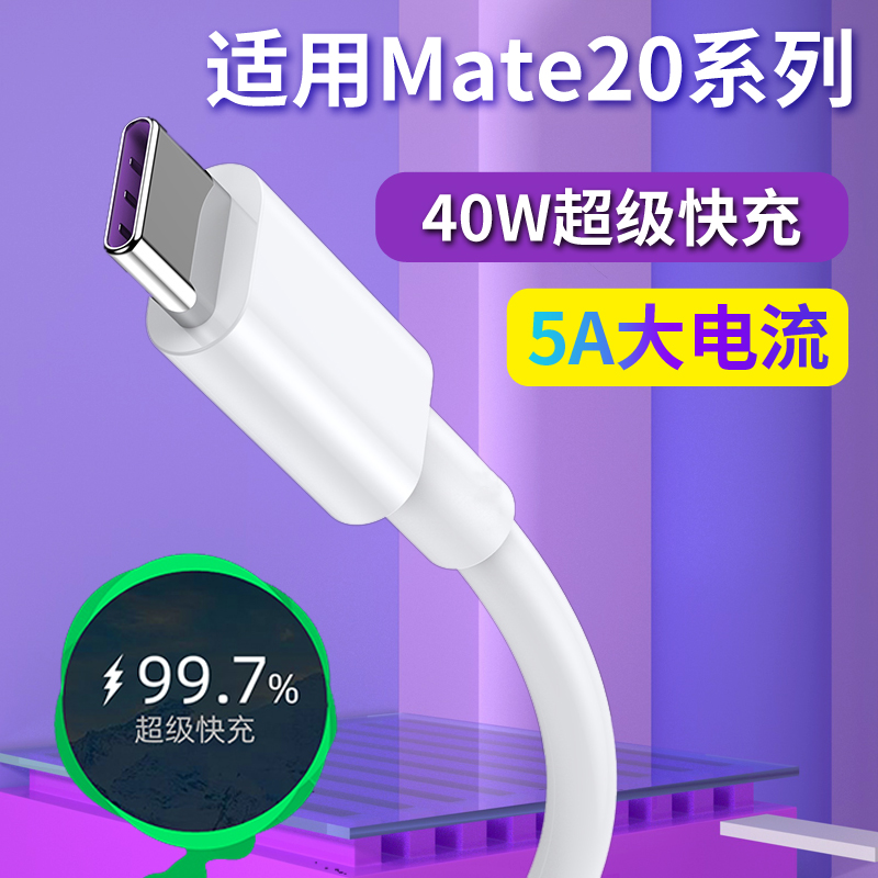 适用华为Mate20充电线mate20pro手机数据线5A超级快充线40w充电器套装加速充电USB 3C数码配件 手机数据线 原图主图