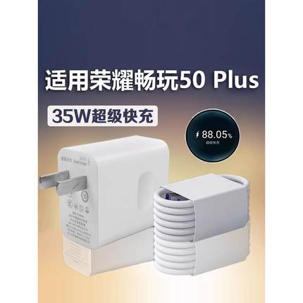 适用于华为荣耀畅玩50 Plus充电器35W瓦超级快充适用荣耀畅玩50plus充电头5A快充线数据线加长2米充电线加速