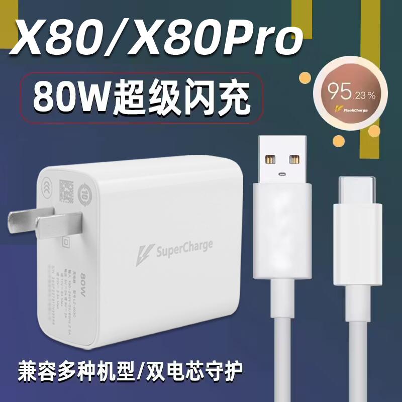 适用于vivo X80充电器头80W闪充x80pro手机充电头快充flashcharge插头20V4A超级闪充头80瓦6A万数据线sk