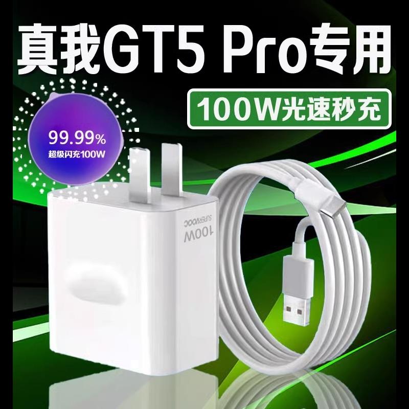 适用于适用Realme真我GT5 Pro充电器100W光速秒充真我gt5pro充电头10A真我gt5pro手机充电器快充充电器数据线