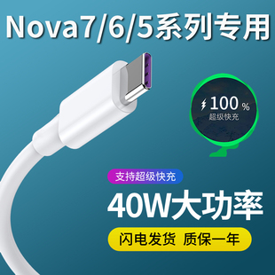 适用华为nova7数据线原装 40W充电器头线速充2米 7se快充7pro手机6充电线nova5器正品