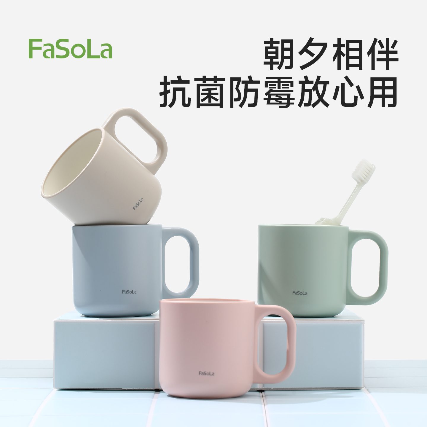 FaSoLa防霉抗菌牙杯刷牙漱口杯
