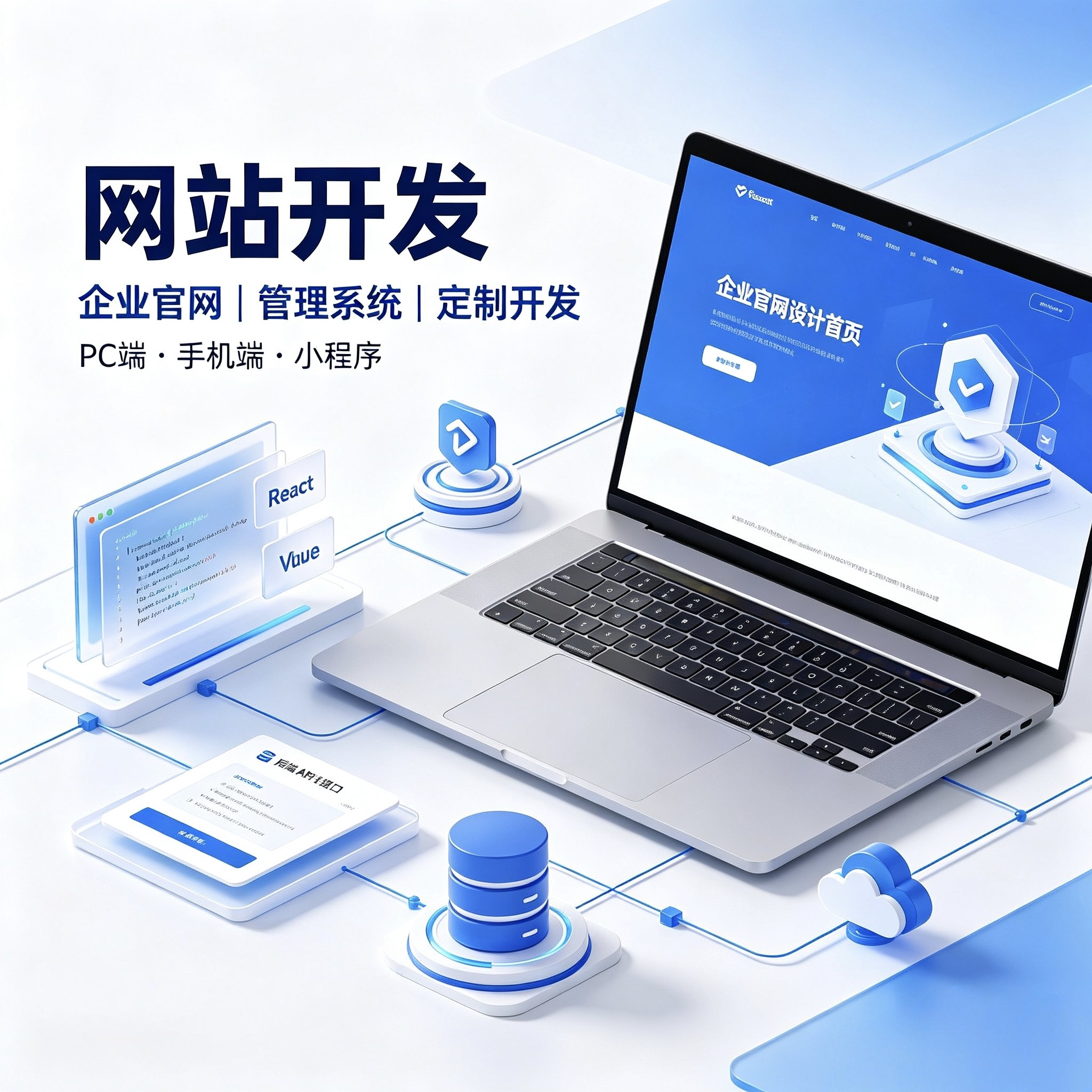提供专业网站开发定制服务，根据需求打造企业官网、后台管理项目