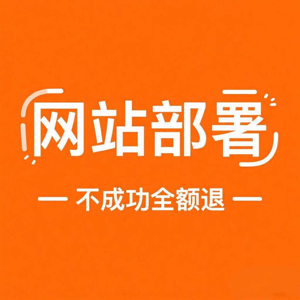 网站部署、vue项目部署、网页部署、python部署、java部署、node