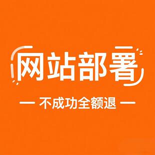 网站部署、vue项目部署、网页部署、python部署、java部署、node