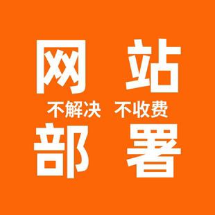 网站部署上线 静态网页部署 vue项目部署 域名配置 托管网站