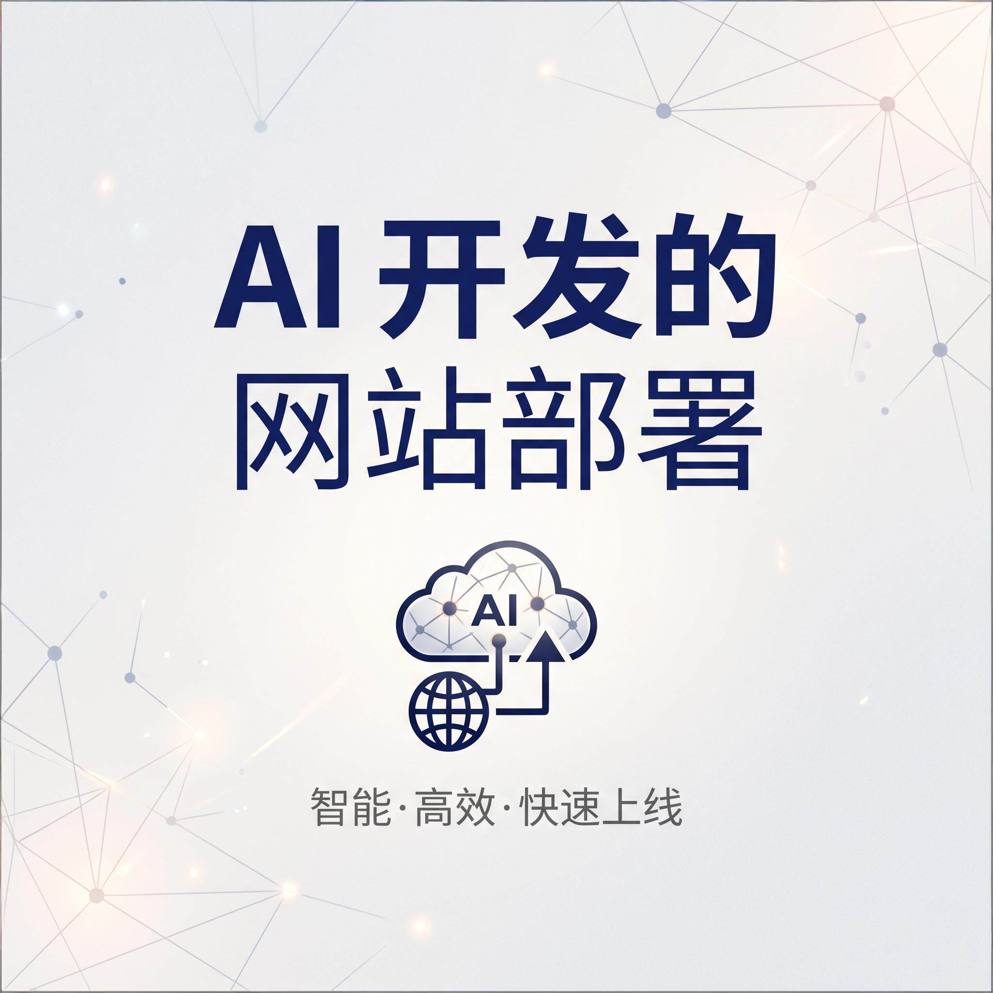 AI 开发的网站部署、网页部署、html 部署