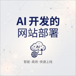 AI 开发的网站部署、网页部署、html 部署