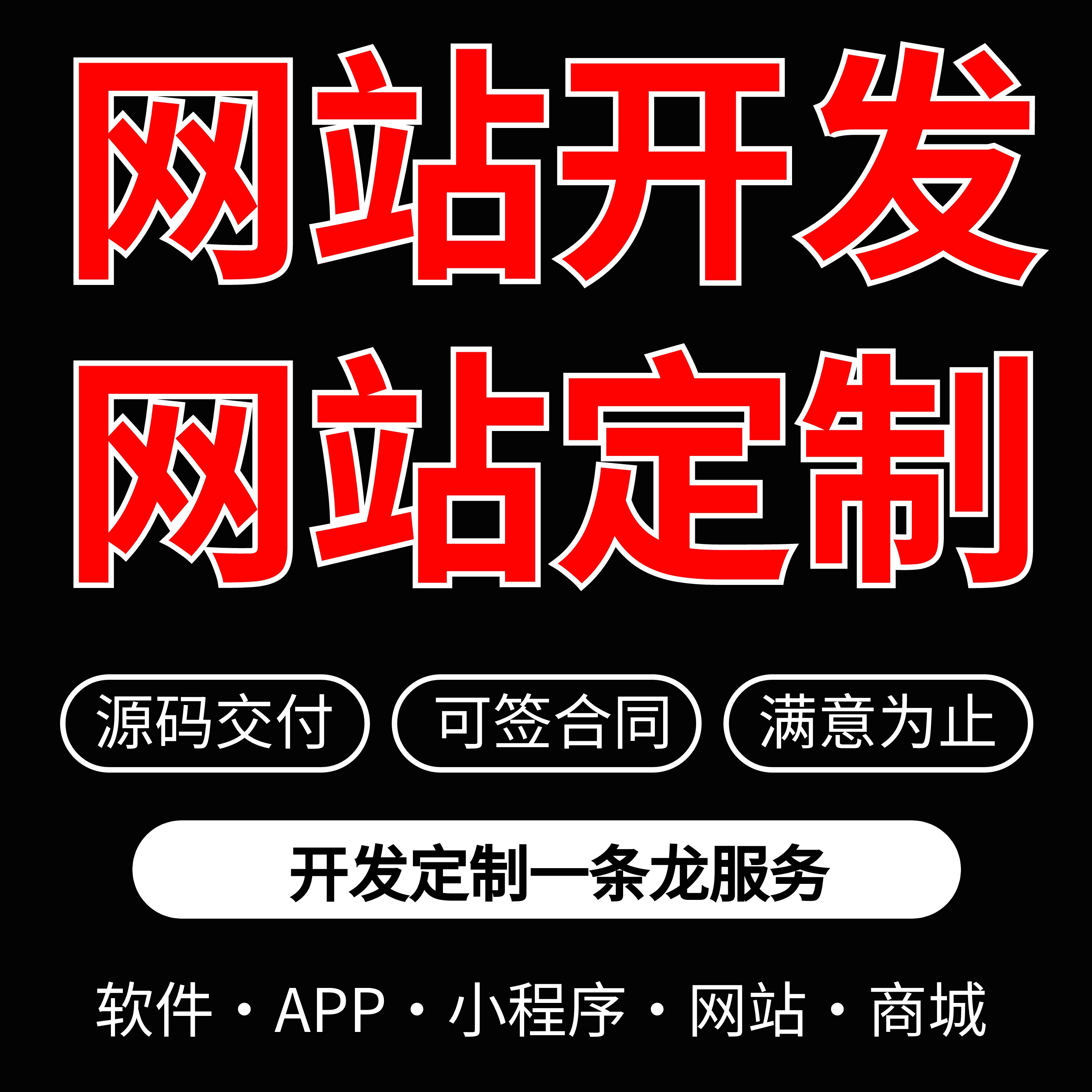 软件开发 软件定制 网站开发 网站定制网站部署 小程序一条龙服务