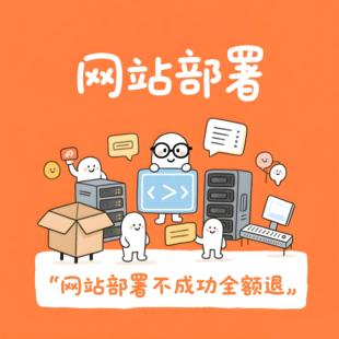 网站部署上线、域名配置、vue项目部署、云服务器搭建