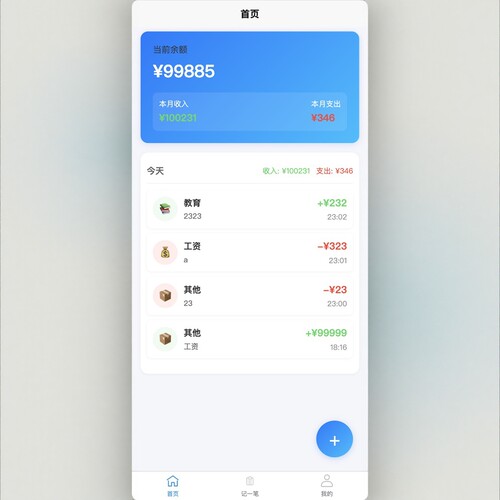 uniapp+unicloud 开发的记账本应用，包含登录、注册、首页等