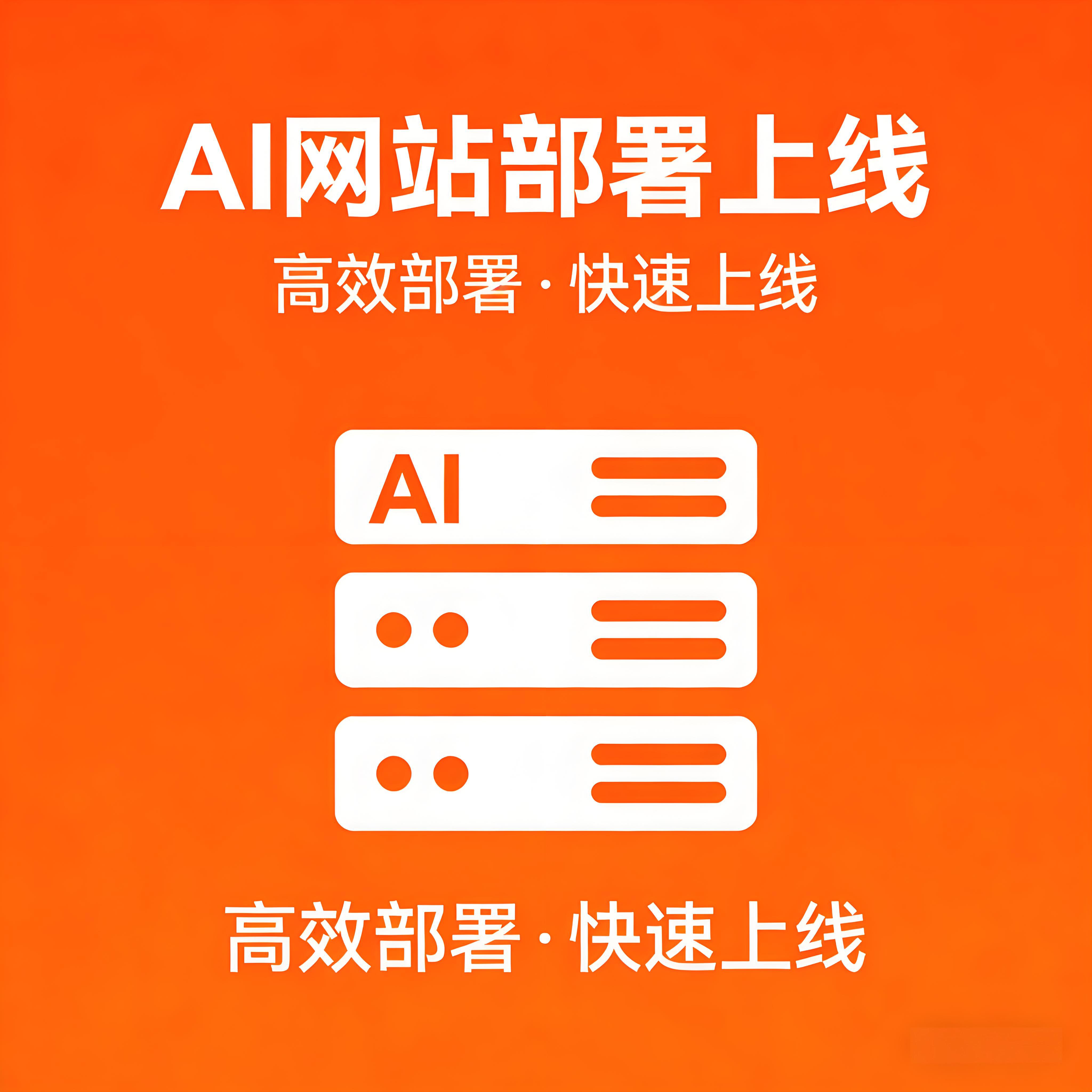 AI 网站部署上线、H5网站上线、静态网站上线、最快10分钟部署完