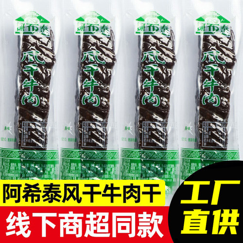 阿希泰牛肉干风干原味