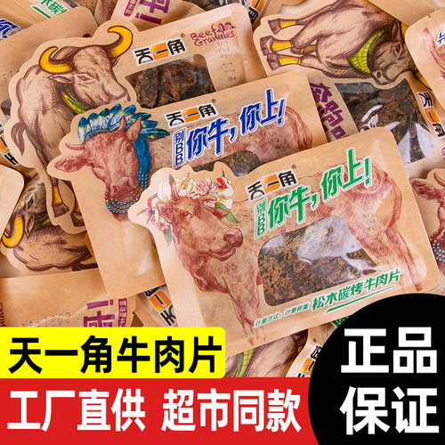 天一角散装手撕牛肉片温州特产