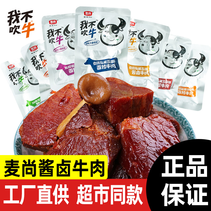 麦尚我不吹牛牛肉干五香香辣酱卤牛肉块粒麻辣香烤丝独立包装500g