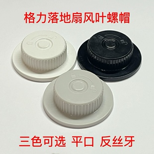 适用格力落地扇风叶旋钮扇叶固定螺母 锁叶螺母帽原装配件