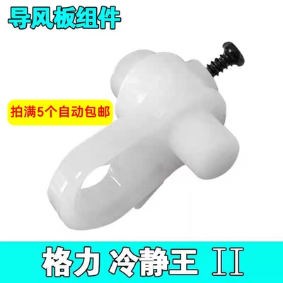 格力空调冷静王2代宝电机摆杆