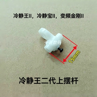 适用格力空调配件冷静王2代导风组件摆杆冷静宝摆叶连杆电机轴套